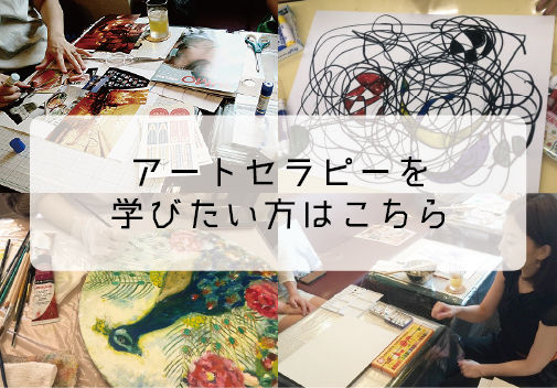 アートセラピスト養成講座
