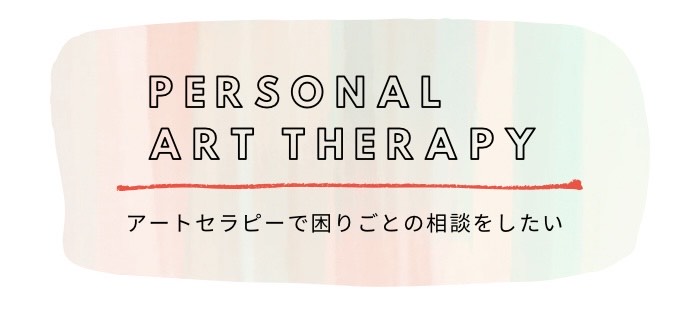 個別アートセラピー