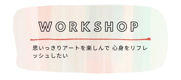アートセラピーワークショップ