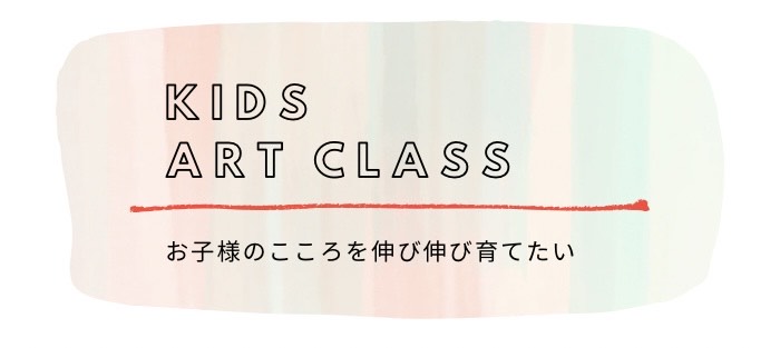 POFこどもアート